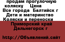 продам прогулочную коляску  › Цена ­ 2 000 - Все города, Балтийск г. Дети и материнство » Коляски и переноски   . Приморский край,Дальнегорск г.